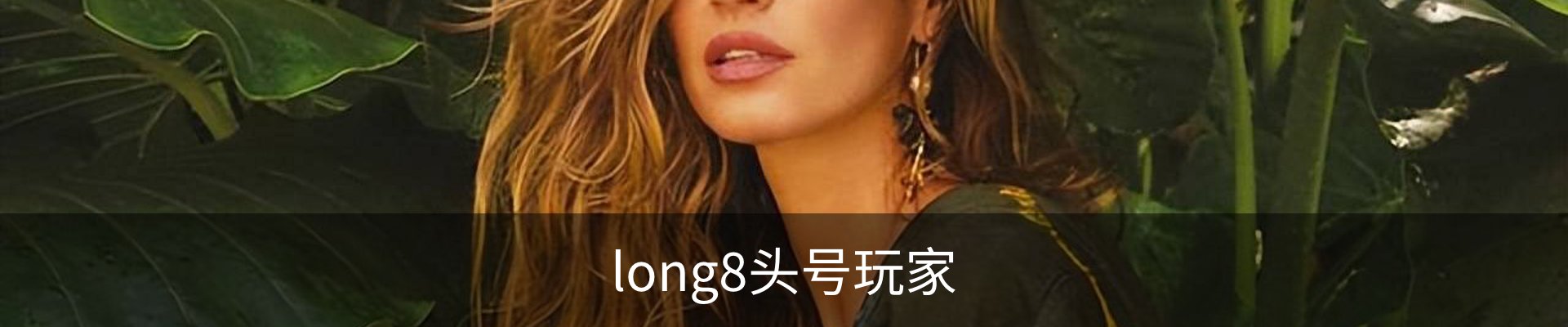 long8头号玩家